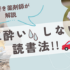 車内でも読書を満喫する！車酔い(乗り物酔い)対策の方法と読書のコツ