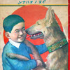 古書市で、この挿絵画家は見たことも聞いたこともない、と思って雑誌を5〜6冊購入してきたが、いざ私製の挿絵画家名台帳と照合してみるとほとんどが登録済み。これだけ集まるとさすがの知恵袋も記憶量のリミットを越えてしまったようで古書市の会場で、記憶に頼っての照合は無理になってきた。そんな中やっとみつけ550人目に登録された挿絵画家は、昭和14年刊「キンダーブック」の表紙絵を描いた市川赳士。1匹も釣れないのを「ぼうず」というが、ぼうずにならなくてよかった〜！