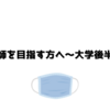 薬剤師を目指す方へ～大学後半戦～