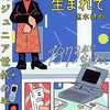 『1973年に生まれて　団塊ジュニア世代の半世紀 Kindle版』 速水健朗 東京書籍