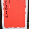 「刑事裁判官 vs 民事裁判官 ー 原田國男」岩波新書 裁判の非情と人情 から