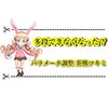 多段修正？パラメータ調整茶熊ツキミの変更点 火力検証まとめ