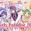 GUMI・神威がくぽ・音街ウナのライブステージ「Lively Paradise 2025」制作を目指すクラウドファンディングが終了。昨年を上回る16,761,813円の支援を集め、22曲のライブステージが決定