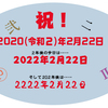 2020（令和２）年２月22日です。