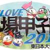 [2014/8/23(土)］DevLOVE現場甲子園2014にスタッフ参加してきました