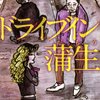 『ドライブイン蒲生』伊藤たかみ(著)の感想【かすけた家族】