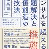 書感：コンサルを越える　問題解決と価値創造の全技法（頭が良いだけでは足りない。これからは共感力と人間力だ！←ハードル高っ！！）