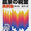 農家が健康保険料節税のために赤字のマイクロ法人を作って、年1回の決算だけ税理士にお願いする感じだと税理士費用は？