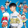 『星野源の歌』恋