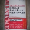 「マルチ・ポテンシャライト　好きなことを次々と仕事にして、一生食っていく方法」