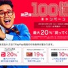 PayPay100億円キャンペーンはYahoo!プレミアム会員との併せ技がお得