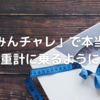 習慣化アプリ「みんチャレ」で本当に毎日体重計に乗るようになったこと