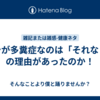 ワシが多糞症なのは「それなり」の理由があったのか！