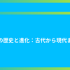 剣の歴史と進化：古代から現代まで