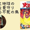 【書評】人類と地球の歴史を見守り続ける不死の鳥『火の鳥 黎明編』