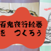 百鬼夜行絵巻：手作り巻物で妖怪を描こう