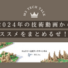 2024年の技術動画からオススメをまとめるぜ