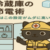 冷蔵庫の節電術🧊｜実はこの設定がムダに高い？見直すだけで月1,000円もおトク！
