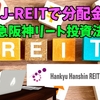 【たっつんのREIT紹介メモ📝】阪急阪神リート投資法人【J-REITで分配金】