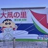 『道の駅 庄和』Vol.01　展示凧は大凧ではなく小凧⁉︎