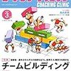 コーチング・クリニックのすすめ（2020年3月号）後編