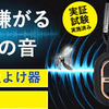 超音波で虫を撃退？
