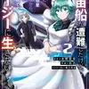 宇宙船が遭難したけど、目の前に地球型惑星があったから、今までの人生を捨ててイージーに生きたい 2