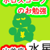 山羊座の水星　役に立たないと安心できない　ホロスコープのお勉強