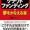 クラウドファンディングに今だからこそ「自分で稼げ」と言いたい。