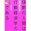 9割の人間は行動経済学のカモである