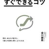 ポイント読書（ビジネス編）『稼ぐ話術「すぐできる」コツ』まとめレビュー