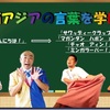 みんなでアジアの文化や言葉を楽しく学べるイベントがはじまります！