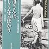 『お母さんは忙しくなるばかり　家事労働とテクノロジーの社会史』購入