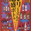 やんばる島酒之会　シリーズもの泡盛ボトルコレクション展