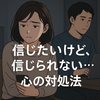 浮気を疑う気持ちが止まらない…信じられないときの冷静な対処法