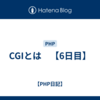 CGIとは　【6日目】