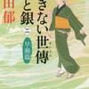 あきない世傳 金と銀 ２（高田郁）