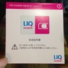 UQモバイルの格安SIMで、通信ができるようになりました。