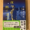 『夜の側に立つ』小野寺史宜｜スマートな会話が心地よい