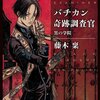 感想：アニメ（新番組）「バチカン奇跡調査官」第１話「主の支えによりて我は目覚める」