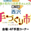 第２４回西沢手づくり市場本日開催☆