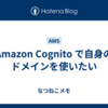 Amazon Cognito で自身のドメインを使いたい