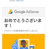 Googleアドセンス審査対策【2018年2月末通過】