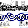 ガジェット好き高校生ブロガーのカバンの中を紹介！　持ち歩くべきガジェットやグッズはこれだ！