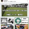 あと少しで 9月24(日)10:00～ むつさわドッグランドッグウェア&ジャーキー&リードなど販売会を開催します