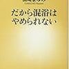 BOOK〜混浴しましょ！…『だから混浴はやめられない』（山崎まゆみ）