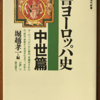 堀越孝一編「新書ヨーロッパ史　中世篇」（講談社現代新書）　中世のヨーロッパは領邦の集合と教会の二重権力体制。キリスト教化がいきわたると、宗教的情熱は外に向かう。