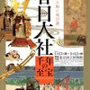 2018年最初の関西旅行 #3-5