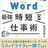 これでレポートも時間短縮！最強時短仕事術とは？「Word [最強]時短仕事術 成果出す！仕事が早い人のテクニック 著 高田天彦」