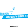 早稲田大学 基幹理工学部｜高校生向け研究室紹介